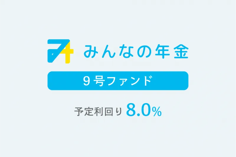 みんなの年金9号ファンド外観