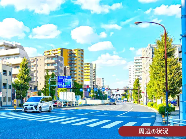 周辺の状況