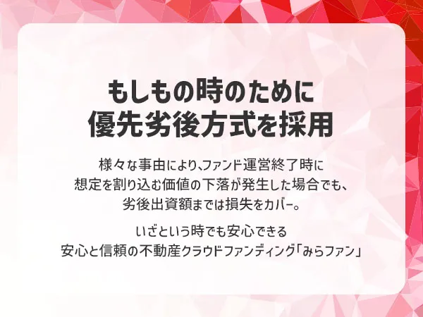 優先劣後方式