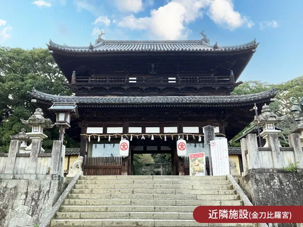 近隣施設：金刀比羅宮