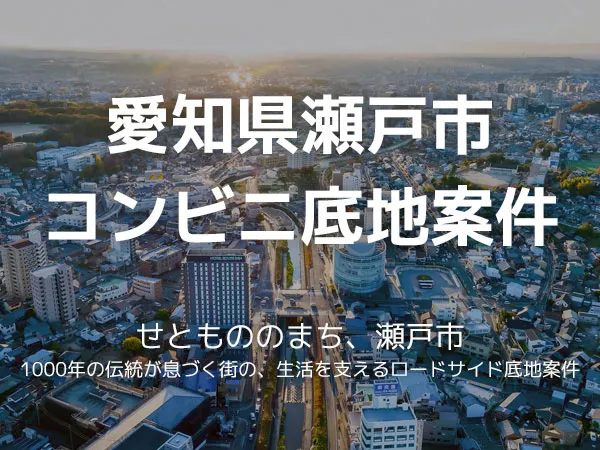 瀬戸市の立地