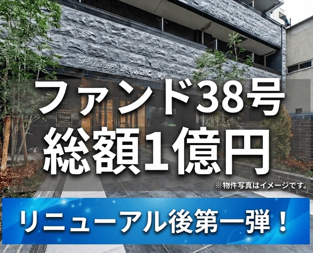 ファンド38号