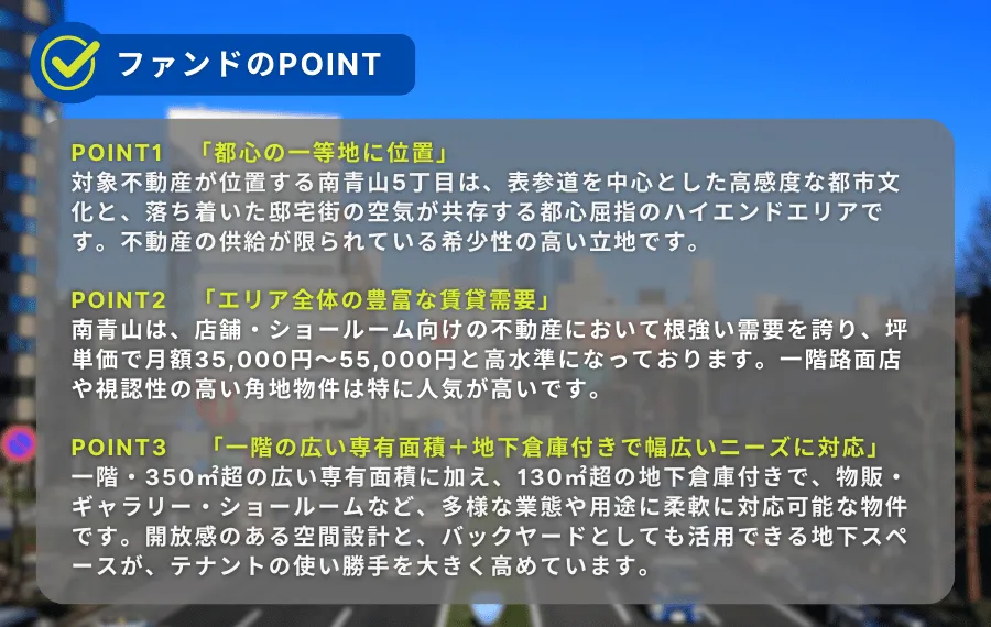 ファンドのポイント