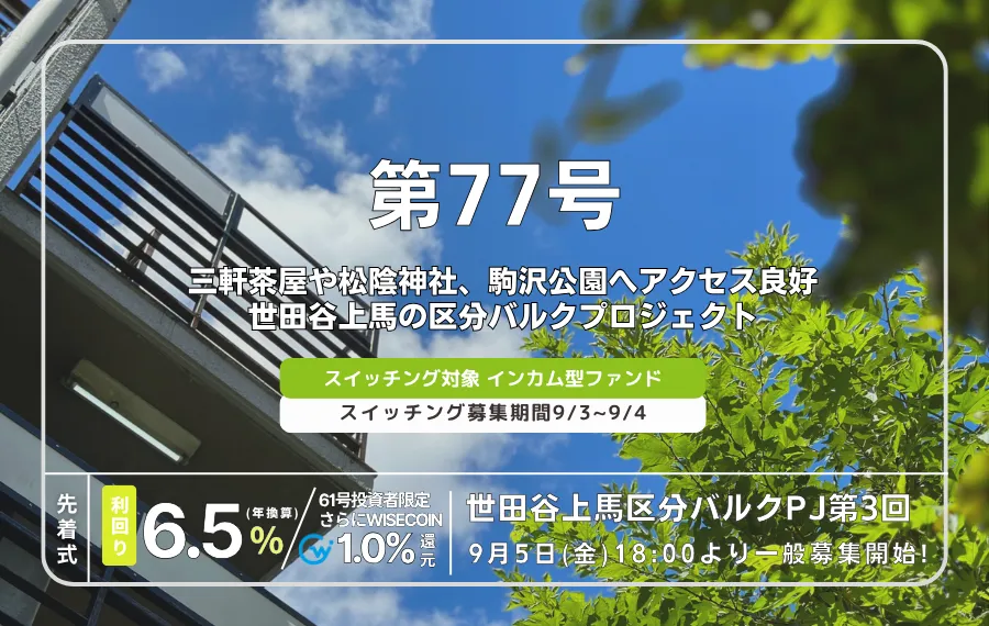 第77号ファンド紹介
