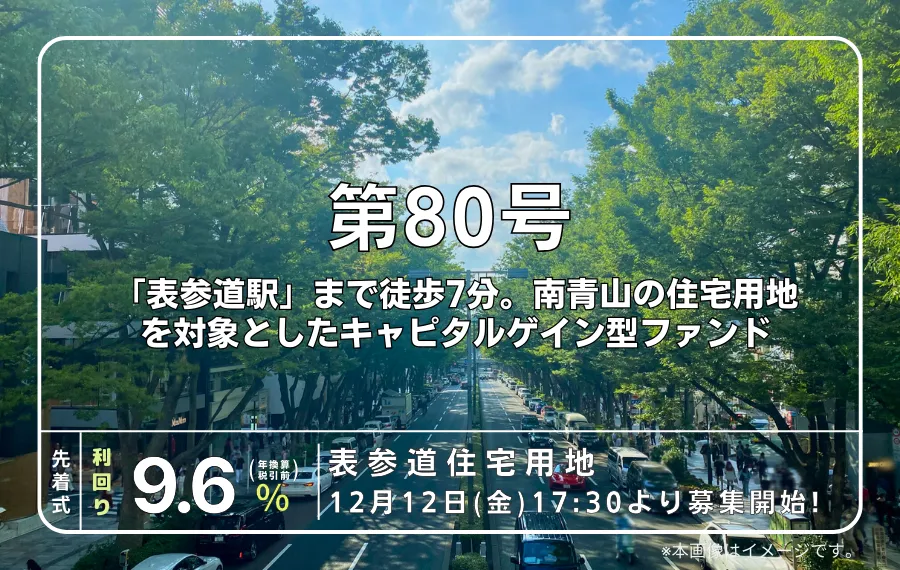 表参道住宅用地