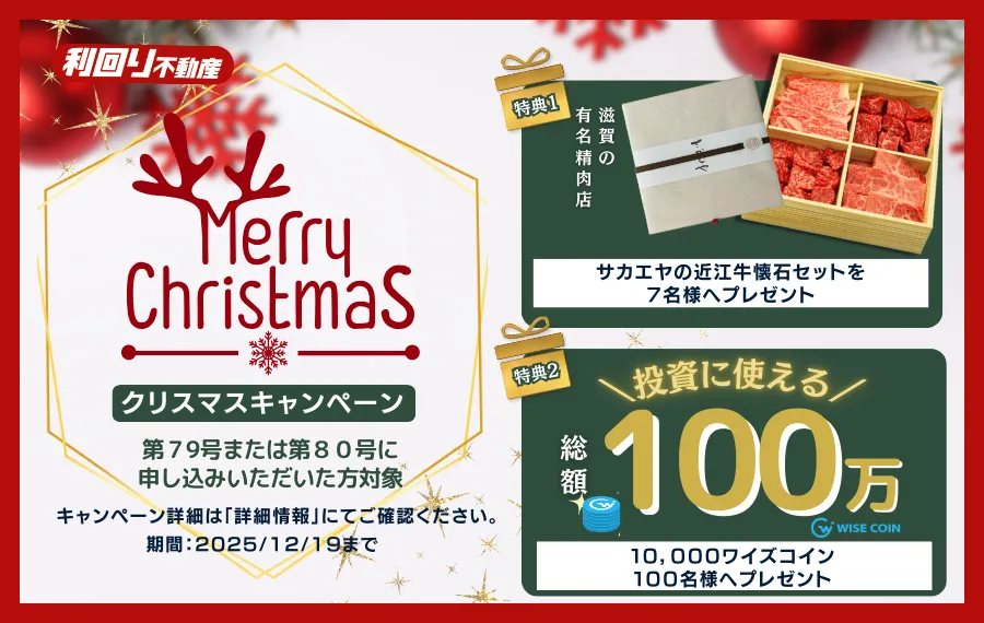 クリスマスキャンペーン詳細