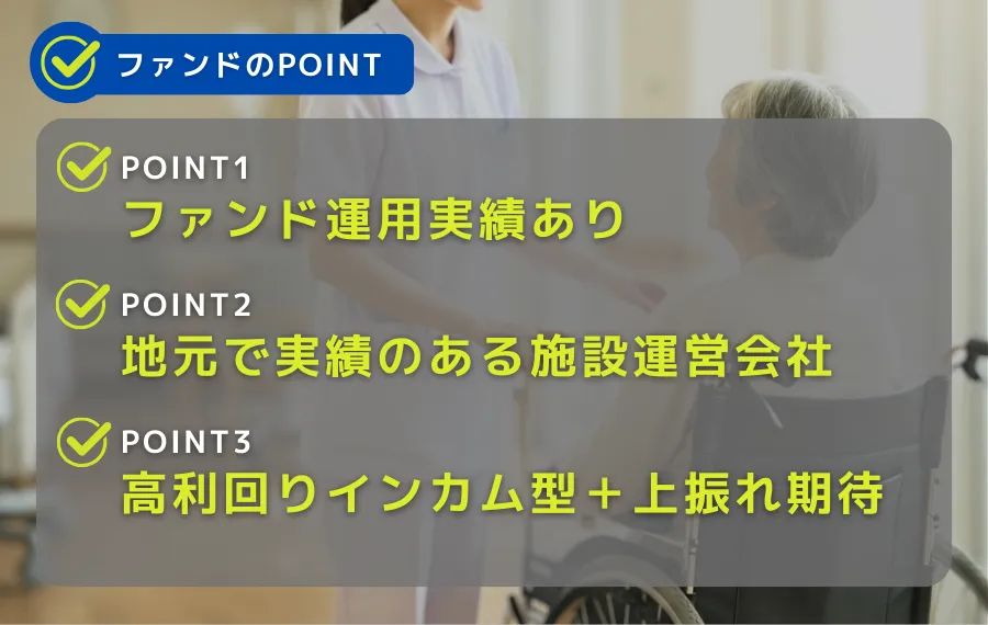 ファンドのポイント