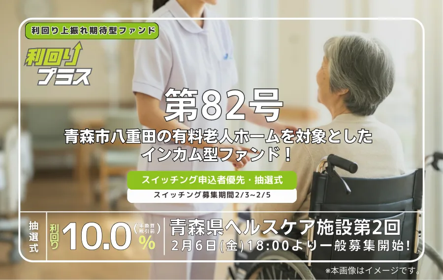 利回り不動産82号ファンド（青森県ヘルスケア施設 第2回）