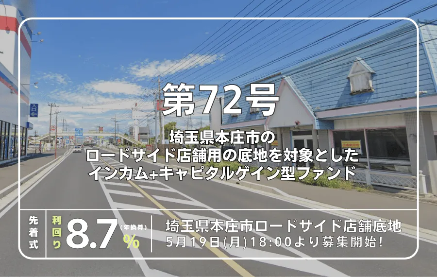 利回り不動産72号ファンド（埼玉県本庄市ロードサイド店舗底地）