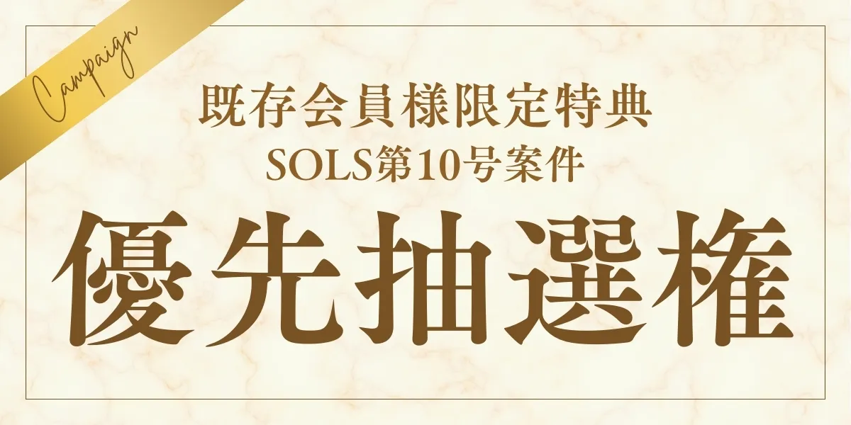 既存会員様限定特典