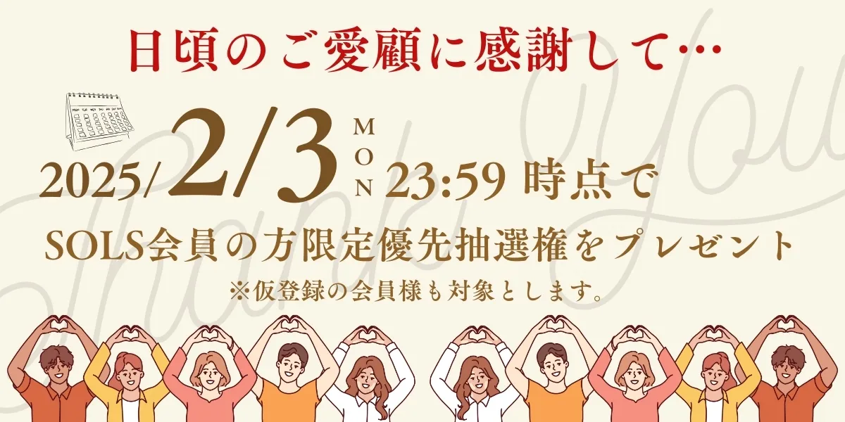 既存会員限定特典