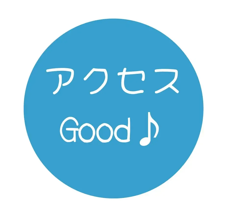 アクセスGood♪