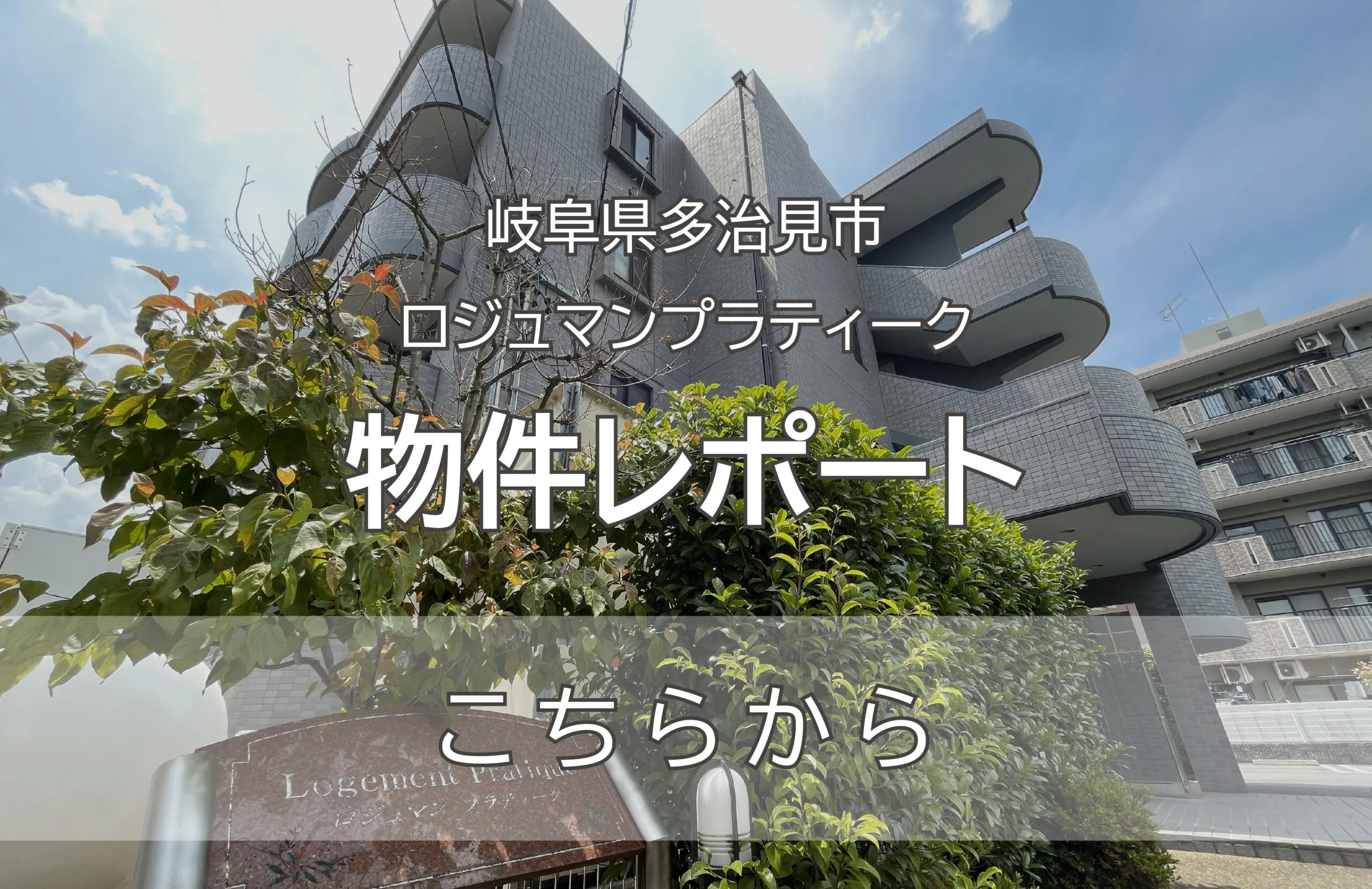 ロジュマンプラティーク 物件外観